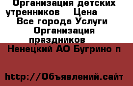 Организация детских утренников. › Цена ­ 900 - Все города Услуги » Организация праздников   . Ненецкий АО,Бугрино п.